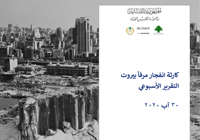 التقرير الاسبوعي لكارثة إنفجار مرفأ بيروت