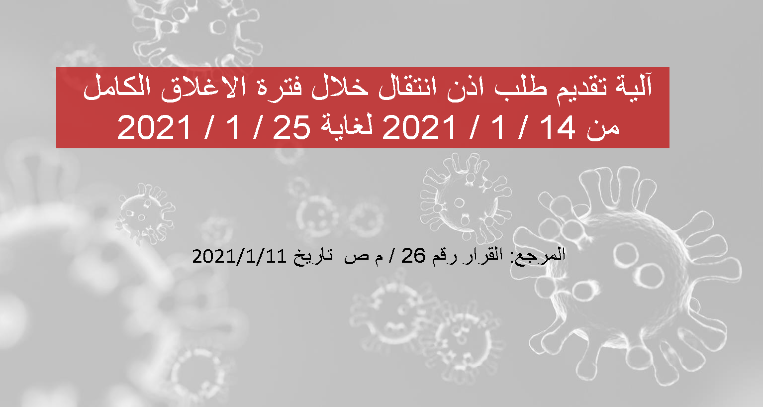 آلية تقديم طلب اذن انتقال خلال فترة الاغلاق الكامل 